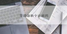 学板胡的十大技巧