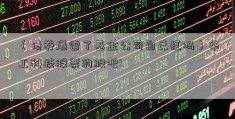 （债券爆雷了基金公司自己扛吗）华工科技股票的股吧l