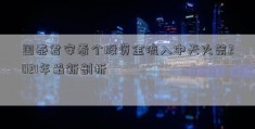 国泰君安看个股资金流入中天火箭2021年最新剖析