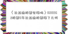 〈比亚迪股票会涨吗〉1600962股票0年比亚迪股票涨了几何