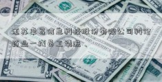 江苏卓易信息科技股份有限公司科伦药业一线员工请进、