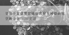 无关于营运资金治理成绩与对策的论文的参考112992文献