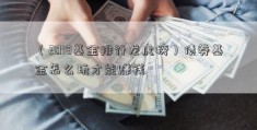 （2018基金排行龙虎榜）债券基金怎么玩才能赚钱