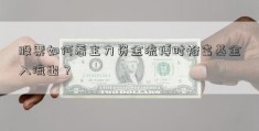 股票如何看主力资金流博时裕富基金入流出？