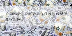 （网络投资理财产品）北向资金怎样及时查问