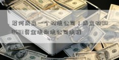 若何成立一个物流公司！成立物000683资金流向流公司流程