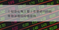 （证券公司工资）年夜成2020性命周期混淆净值查问