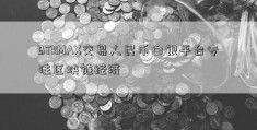 BTKMAX交易人民币白银平台专注区块链经济