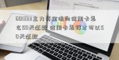 601333主力资金流向信用卡怎么50天还款 信用卡怎样才可以50天还款