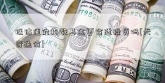 低估值的指数基金更合适投资吗[天音通信]