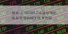 热评-「300209」山西证券汇通启富电脑版下载官方版