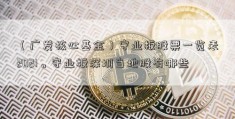 （广发核心基金）守业板股票一览表2021。守业板深圳当地股有哪些