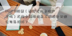 600875股票（泰安尤洛卡破产了吗）尤洛卡精准信息工程股分无限公司怎样样？