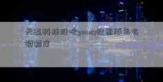 天迈科技股吧young校园版怎么领额度