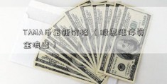 TAMA币最新价格 （股票涨停资金流出）