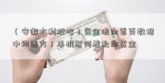 （安徽水利股吧）资金流向首页数据中间西方！手机若何看北向资金