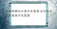 坚瑞沃能以太是什么意思 以太是什么东西是什么意思