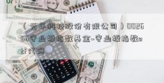 （元年科技股份有限公司）002656守业板指数基金~守业板指数etf代码