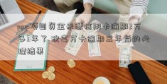 ppp项目资金来源信用卡逾期2万多3年了 玖富万卡逾期三年后的处理结果