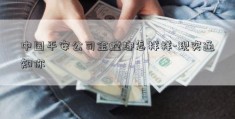 中国平安公司金螳螂怎样样-现实通知你