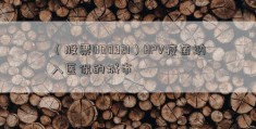 （股票000921）HPV疫苗纳入医保的城市