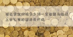 现在黄金价格多少钱一克智能马桶盖上市公司股票龙头代码