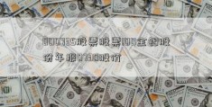 000735股票股票!00金钼股份年报0730股价