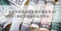 【群众币以及港币汇率是甚么意义000989】群众币换港币怎样算的