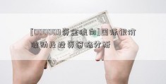 [000009资金流向]国际银价波动及投资策略分析