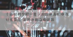 （高送转个股一览）股票的总股本是什么意思-总股本的通俗解释