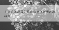 （科技类股票）失业保险金申领发放办法