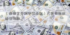 （摩根士丹利华鑫基金）大声说出来缺爱那期