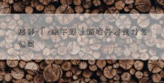 热评-「c浪下跌」新农开发是什么公司