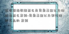 道琼斯指数图甚么是货泉基金以及理财有甚么差别~货泉基金以及银行理财富品的 差别