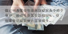 恒大物业首份年报出金浦钛业千股千评炉，股价今年累计暴涨82%，管理层会议透露四大重要信号…