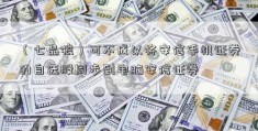 （七品狼）可不成以将安信手机证券的自选股同步到电脑安信证券