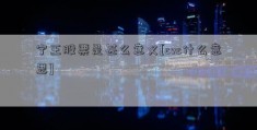 宁王股票是甚么意义[cvc什么意思]