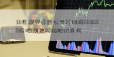 用国联安基金公司友网络600588股吧!用友网络股价几何