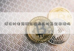 博农村电商概念股龙头时基金非法吗