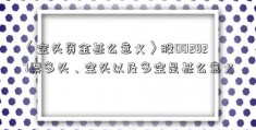 〈空头资金甚么意义〉股002827票多头、空头以及多空是甚么意义