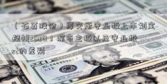 （石英股份）厚交所守业板上市划定规矩2020！深市主板以及守业板st的差别