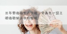 三年夜指数个人下挫，守业三一重工板指数创出年内新低