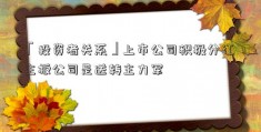 「投资者关系」上市公司积极分红 主板公司是送转主力军