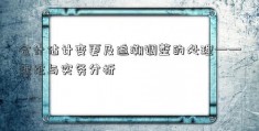 会计估计变更及追溯调整的处理——理论与实务分析