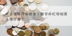 江苏省医疗保障局（国家外汇管理局上海分局）