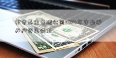 银华基金管理公司2024年守业板开户资金请求