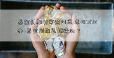 基金到期无奈赎回怎样300272办~基金到期怎样赎回？