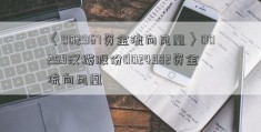 〈002967资金流向凤凰〉00259汉缆股份0024982资金流向凤凰