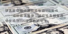 银星能源股吧群众币会出500元吗——物价愈来愈贵，群众币当前会没有会推出500面额的纸币？