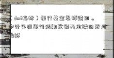 （dmi指标）银行基金怎样赎回。中行手机银行活期定额基金赎回若何操纵